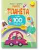 Българската детска книга "Научи и залепи!: и още 100 неща за тях" има цветна корица с кола, дъга, вулкан, слънце и анимационни герои, които разкриват любопитни факти за Земята и още над 100 неща.-1-thumb