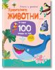 Ярка корица на българската детска книга "Научи и залепи!: Удивителните животни... и още 100 неща за тях" с анимационни животни - кит, октопод, папагал, горила - игрив текст, природни рисунки и забавни стикери.-1-thumb