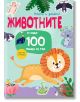 Научи и залепи!: Животните...И още 100 неща за тях е цветна книжка с факти на български с живи илюстрации на лъв, коала, змия, паун, прилеп и други животни сред растения плюс забавни стикери и 100 любопитни факта.-1-thumb