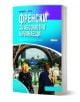 Книгата "Научи сам: Френски за абсолютно начинаещи - 2 издание" е идеална за самостоятелно изучаване на френски език и има корица с двама души, изправени пред Айфеловата кула в Париж на син и зелен фон.-1-thumb