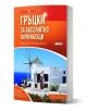 Българска книга "Гръцки за абсолютно начинаещи - второ издание", чудесен самоучител по гръцки от Аристаркос Макулас, с корица с бяло здание, вятърна мелница и синьо море под ясен небосклон.-1-thumb