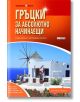 На корицата на "Гръцки за абсолютно начинаещи - второ издание" са изобразени бяла сграда със сини акценти, вятърна мелница и море под ясно небе. Удебеленото заглавие се появява в бяло и жълто на червено-оранжев фон.-2-thumb
