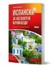 Научи сам: Испански за абсолютно начинаещи - 2 издание" е самоучител по испански с корица, изобразяваща цветни средиземноморски къщи, червени и жълти акценти и бял текст на кирилица.-1-thumb