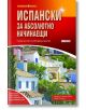 Корицата на книгата "Научи сам: Испански за абсолютно начинаещи - 2 издание" с цветни средиземноморски къщи, зеленина и червен фон с бели и жълти надписи - перфектният учебник по испански за начинаещи.-2-thumb