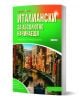 Научи сам: Италиански за абсолютно начинаещи - 2 издание е български самоучител със снимка на каналите във Венеция на корицата, зелено и жълто заглавие. Идеален учебник по италиански за начинаещи.-1-thumb