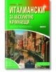 Корицата на книгата "Научи сам: Италиански за абсолютно начинаещи - 2 издание", на която е изобразена сцена на венециански канал с исторически сгради, под впечатляващ дизайн в зелено и оранжево.-2-thumb