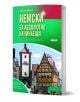Научи сам: Немски за абсолютно начинаещи - 2 издание е български самоучител по немски за напълно начинаещи с корица с традиционни немски сгради и синьо небе - отличен избор за стартиращи изучаването на езика.-1-thumb