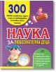 Наука за любознателни деца. 300 забавни упражнения - Колектив - Пан - 9786192402518-thumb