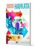 Корица на Илюстрована енциклопедия: Науката. Хронология на изобретенията и откритията с цветни стрелки, портрети, научни илюстрации и български текст. Автор: Ан Руни, илюстратор: Вайълет Тобако.-1-thumb