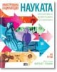 Корица на "Илюстрована енциклопедия: Науката. Хронология на изобретенията и откритията" с цветни стрелки, портрети, научни илюстрации, български текст и имената на Ан Руни и Вайлет Табак, показващи развитието на човечеството.-2-thumb