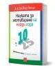 Българската книга "Науката за мотивиране на млади хора: от 10 до 25" от д-р Дейвид Йегер разглежда наставничеството и комуникацията с младежи, като се отличава с дръзка 3D корица в бяло, зелено и червено.-1-thumb
