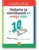 Корица на книга на български език със заглавие "Науката за мотивиране на млади хора: от 10 до 25", с цветен текст, големи числа 10 и 25 в центъра, бял фон със зелени и червени рамки - идеална за наставничество и работа с младежи.-2-thumb