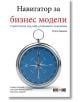 Навигатор за бизнес модели: Стратегиите зад най-успешните компании - Каролин Франкенбергер, Микаела Шудури, Оливър Гасман - АлексСофт - 9789546564153-thumb