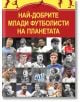 Най-добрите млади футболисти на планетата - Марек Томс - Мъж, Момче - Асеневци - 9786191536344-2-thumb