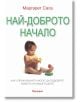 Най-доброто начало - Маргарет Сасе - Аратрон - 9789546264695-thumb