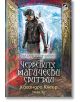 Най-древните проклятия, книга 1: Червените магически свитъци - Касандра Клеър, Уесли Чу - Жена, Мъж, Момиче, Момче - Ибис - 9786191573523-thumb