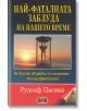 Най-фаталната заблуда на нашето време - Рудолф Пасиан - Жена, Мъж - Дилок - 9789542902553-thumb