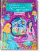 Цветна корица на книга с принцеси на Disney, включително Пепеляшка, Аврора и Снежанка, с приказни елементи като тиква и замък. Текстът е на български език. Намерете този празник на класически приказки в книжарница Orange.-2-thumb