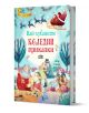 Ярка корица на детска книга на български език със заглавие "Най-хубавите коледни приказки", на която са изобразени Дядо Коледа в шейна с елени, щастливи деца, коледна елха и празнични зимни илюстрации.-1-thumb