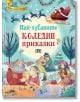 Корицата на Най-хубавите коледни приказки изобразява Дядо Коледа в шейна с елени, който се носи над снежни сцени, празнични дървета, деца и закачливи илюстрации. Заглавието се появява на български език.-2-thumb