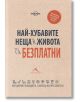 Най-хубавите неща в живота са безплатни: Най-добрият пътеводител, с който да спестите парите си - Жена, Мъж - Книгомания - 9786191951680-thumb