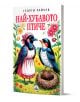 На корицата на книгата "Най-хубавото птиче" са изобразени две ярки птици сред цветя, едната в розова рокля и престилка. Това очарователно издание приканва българските деца да се насладят на любими приказки чрез възхитителни илюстрации.-1-thumb