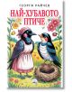 Илюстрация от "Най-хубавото птиче": две птици на поляна, пълна с цветя, едната в розова рокля и шалче, а другата до гнездо. Заглавие на български език: НАЙ-ХУБАВОТО ПТИЧЕ.-2-thumb