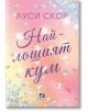 Най-лошият кум - Луси Скор - Жена, Мъж - Ибис - 9786191574681-2-thumb