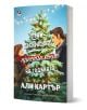 На корицата на "Най-прекрасното престъпление на годината" са изобразени мъж и жена, които се усмихват до празнична коледна елха, а на заден план вали сняг. Тази уютна българска загадка създава топла празнична обстановка.-1-thumb