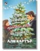 Мъж и жена се усмихват от двете страни на светеща коледна елха, докато вали сняг. На българската корица е включена песента на Али Картър "Най-прекрасното престъпление на годината", която създава уютна, мистериозна празнична сцена.-2-thumb