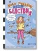 Весела корица на български за "Ново училище и други бедствия - книга 6: Най-щурата екскурзия на света" с момиче на метла сред пеперуди и звезди-идеална за фенове на магии и приключения в стила на Брумсфийлдска академия.-2-thumb
