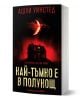 Най-тъмно е в полунощ - Ашли Уинстед - Жена, Мъж - Хермес - 9789542624790-1-thumb
