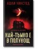Най-тъмно е в полунощ - Ашли Уинстед - Жена, Мъж - Хермес - 9789542624790-2-thumb