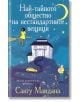 Причудлива корица на книга с български текст, на която са изобразени къща през нощта, нестандартни вещици, жена, седнала на луната, мъж, държащ глобус, жълта кола и звезди. Автор: Сангу Мандана; издателство Бард.-2-thumb