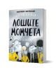 Българското издание на "Лошите момчета - книга 10: Най-ужасният ден на света" от Аарон Блейби е с илюстрирани животински герои в жълто парти облекло на корицата и със смело заглавие на черно-бяла кирилица.-1-thumb
