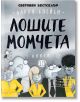 Корицата на книгата Лошите момчета - книга 10: Най-ужасният ден на света от Aaron Blabey, с карикатурни животни на парти облекло с различни изражения на лицето на сив фон; текстът е на български.-2-thumb