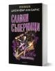 Българска книга, книга 2 от серията "Най-великата игра" от Дженифър Лин Барнс, със стилна черна корица със златни, лилави и бели елементи - бижута, маска и цветя.-1-thumb