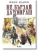 Не бързай да умираш, меки корици - Иван Илиев - Жена, Мъж - Сиела - 9789542851158-2-thumb