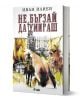 Не бързай да умираш, твърди корици - Иван Илиев - Жена - Сиела - 9789542851165-1-thumb