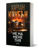Българско издание на криминалния роман на Харлан Коубън "Не на мене тия" с осветени нощни къщи в предградията на корицата, едър текст на кирилица и печат за бестселър.-1-thumb