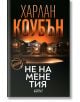 Корица за криминалния роман "Не на мене тия": Нощен пейзаж с крайградски къщи, голям нож отпред и печат "бестселър" - идеален избор за феновете на частни детективски истории.-2-thumb