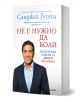 Не е нужно да боли - Санджей Гупта - Жена, Мъж - Обсидиан - 9789547696341-1-thumb