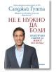 Не е нужно да боли - Санджей Гупта - Жена, Мъж - Обсидиан - 9789547696341-2-thumb