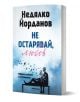 Корицата на книгата "Не остарявай, любов" е със син и бял фон, силуети на птици и двойка на пейка. Логото на Millenium е в долната част. Дизайнът загатва за романтичната поезия на автора.-1-thumb