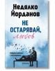 Корицата на книгата "Не остарявай, любов" изобразява синьо небе с птици и силует на възрастна двойка на пейка. Българското подзаглавие акцентира върху избрани любовни стихотворения от Недялко Йорданов.-2-thumb