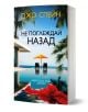 Не поглеждай назад - Джо Спейн - Жена, Мъж - Хермес - 9789542625063-1-thumb