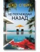 Не поглеждай назад - Джо Спейн - Жена, Мъж - Хермес - 9789542625063-2-thumb