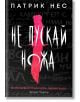 Живият хаос: книга 1 - Не пускай ножа - Обновено издание - Патрик Нес - Жена, Мъж, Момиче, Момче - Артлайн Студиос - 9786191936113-2-thumb