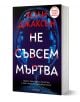 Не съвсем мъртва - Холи Джаксън - Жена, Мъж - Егмонт - 9789542735274-1-thumb