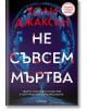 Не съвсем мъртва - Холи Джаксън - Жена, Мъж - Егмонт - 9789542735274-2-thumb
